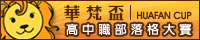 回華梵盃高中職部落格大賽團體組首頁