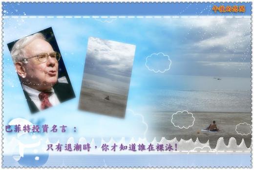 巴菲特投資名言 6 只有退潮時 你才知道 午後的悠閒 Udn部落格