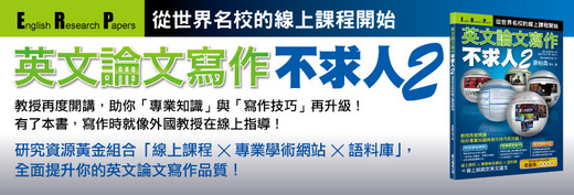 英文論文寫作不求人2 從世界名校的線上課程開始 推薦序 廖柏森 英語與翻譯教學 Udn部落格