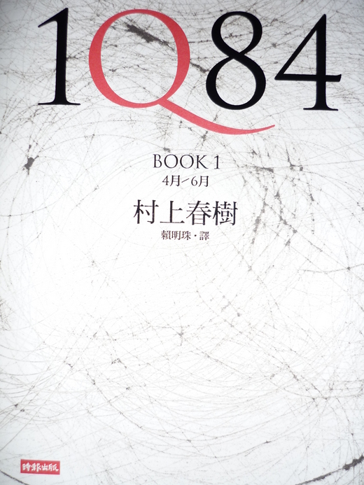 1Q84/村上春樹的2個月亮- 楊笛的文字旅館- udn部落格