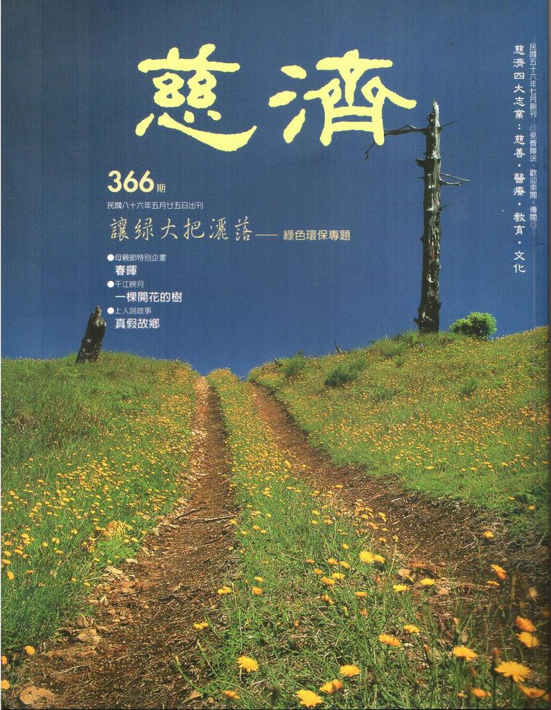 慈濟月刊第366期封面(1997.5.25) - jing皆大歡喜的部落格 - udn相簿