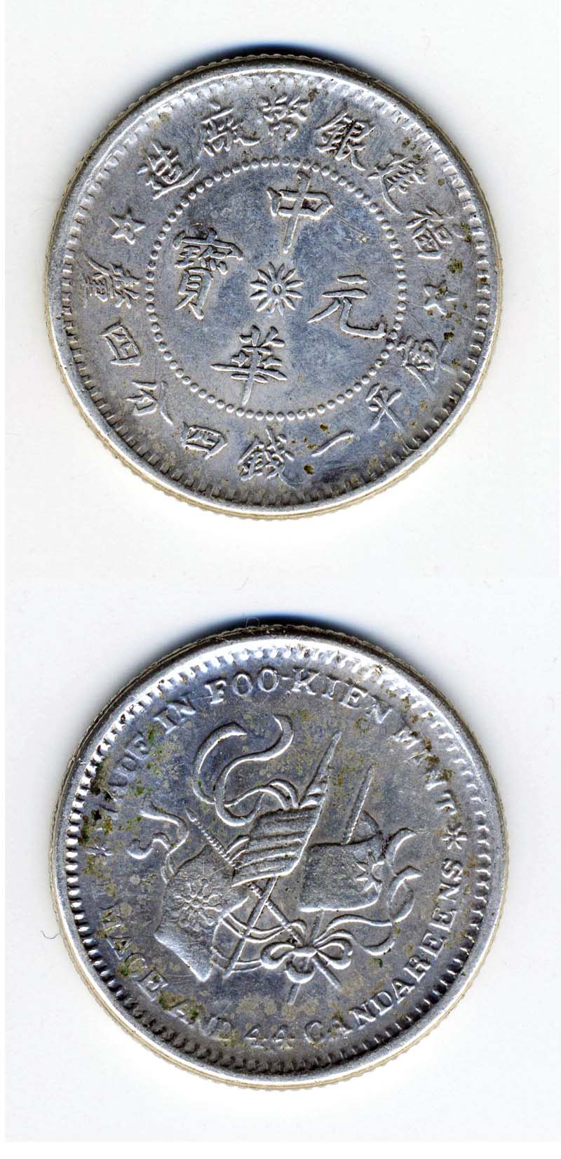 中華元寶福建銀幣廠造庫平一錢四分四釐(三旗). - 雪泥鴻爪- udn相簿