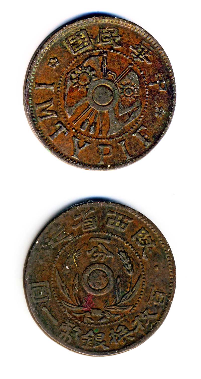 中華民國陝西省造一分百枚換銀幣一圓(國黨旗). - 雪泥鴻爪- udn相簿