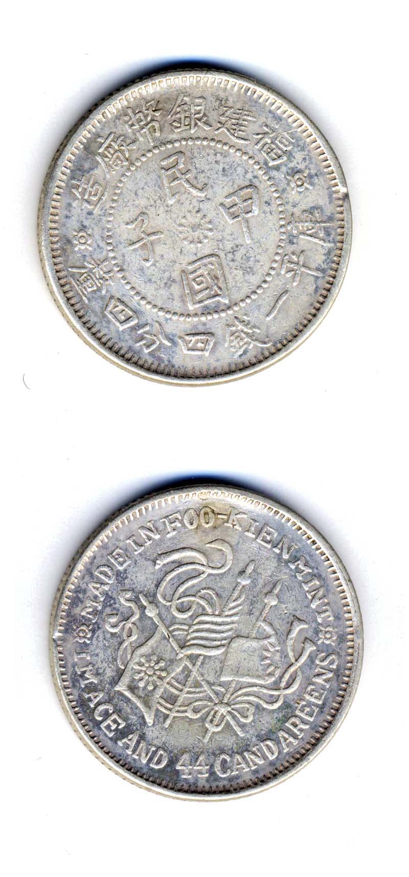 福建銀幣場造 中華発亥 庫平一銭四分四厘 2角 中国銀貨 本物保証 貨幣