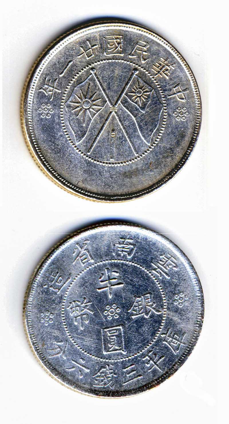 人気ブランドを 21-中華民國廿一年雲南省造銀幣半圓庫平三錢六分- 雪泥鴻爪- udn相簿 コレクション