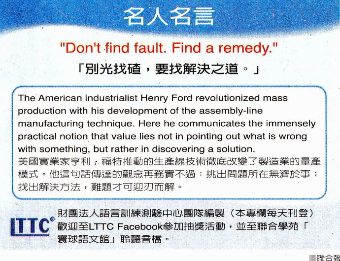 名人名言 別光找碴 要找解決之道 Henry Ford 亨利 福特 美國實業家 曾經滄海難為水 除卻巫山不是雲 Udn相簿