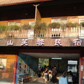 南庄山芙蓉咖啡廳 - 3