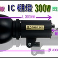 IC棚燈300W 400W閃光燈外拍燈 棚燈週邊2