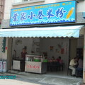 好吃的小卷米粉(台南市)。