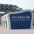 建構中的世運會主場館 。Mar. 2009 →→