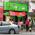 豐原最ㄏㄤ的茶飲專賣店~茶語小站 - 7