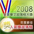 2008華文部落格大奬 年度最佳人氣獎部落格 貼紙