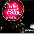 座落在深坑假日飯店HOLIDAY INN的“CAFE BILLIE碧利咖啡館”是一家歐式古典咖啡烘培並帶有年輕時尚的CAFE
官方網站 http://www.billiecafe.com/main_entry.html
電話:26622236