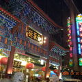 2010年秋去北京時，在王府井欣賞了有名的全聚?烤鴨，味道不錯。而台基廠大街上的松鶴樓有更多樣的選擇。崇文門大街上的新僑飯店還有不錯的西餐廳新僑三寶樂。