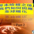 哥本哈根會議之後 如何因應全球暖化 ( Part 2) P.1