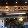 二坂有名的八橋豆腐專賣店