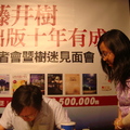 2009/06/13藤井樹十年有成簽書會-流浪的終點 - 2