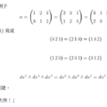 微分?幾何? -142 置換群 -1