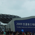 2009世運會主場館