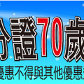 憑身分證70歲以上7折