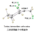 有機化學307 三級碳陽離子 圖5