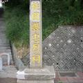 桃園忠烈祠（原神社） - 3