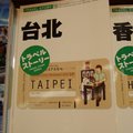 在日本的書店，也有介紹台北的書唷～因為臺灣的消費比起日本實在是物美價廉，很多日本人都愛來台北逛街。