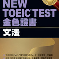 NEW TOEIC TEST金色證書－文法_201010