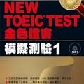 NEW TOEIC TEST 金色證書－模擬測驗1