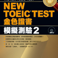 NEW TOEIC TEST 金色證書－模擬測驗2