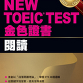 NEW TOEIC TEST 金色證書－閱讀