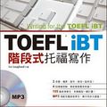 TOEFL iBT階段式托福寫作