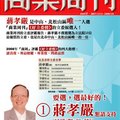 蔣孝嚴是中山、北松山區唯一入選『商業周刊』《好立委榜》的立委候選人！