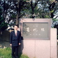 1995年4月17 日 馬關條約簽訂100周年當日   許陽明在日本下關日清馬關條約簽約的春帆樓