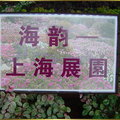 2010 台北國際花博美術館區  11 月 29