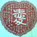 這幅是老菩薩參加龍安國小教師研習剪紙班,
老菩薩的剪紙作品,
就是基督教教義的愛
