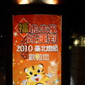 2010台北燈節嘉年華 - 2