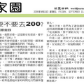 世界日報 家園版 9/11/2009 要不要帶她去「２００」？ http://worldjournal.com/bookmark/3575955