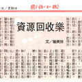 原載於 國語日報家庭版 (12/10/2009) 資源回收樂/想和姐姐一樣(post on UDN 1/25/2010)