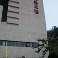 2010.02 珠海 - 古元美術館