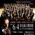 維也納交響樂團彰化演出
