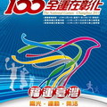福運台灣--100全國運動會海報