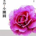 20090224-張愛玲的小說遺作《小團圓》出版.jpg