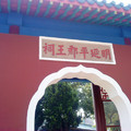 台南，延平郡王祠(2010.10.30)