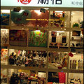 香港的格子趣商店 - 潮格