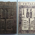 1287年紙鈔印刷模板及式樣