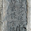 南京城磚製造者記印