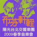 布芬軒輊－陽光台北交響樂團2009春季音樂會