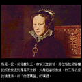 瑪麗一世 Mary I (1516 - 1558)