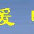 暖暖曉悅論壇logo-1